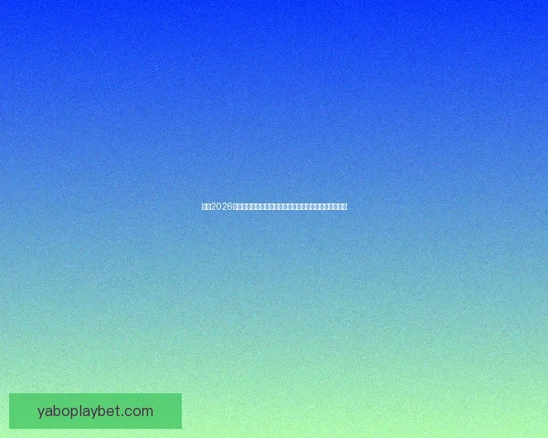 聚焦2026世界杯全球豪强争锋赛程看点冠军悬念与足球新时代到来