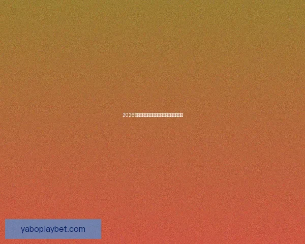 2026世界杯主场馆全景解析与赛程亮点全面指南