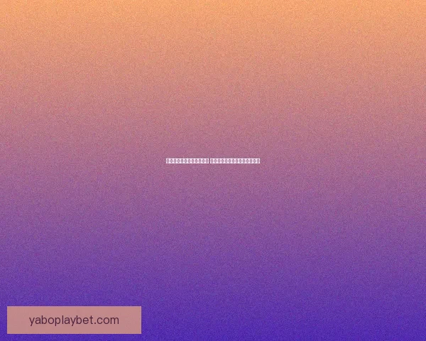 世界杯竞猜胜负玩法新策略 揭秘精准预测技巧助你赢取大奖