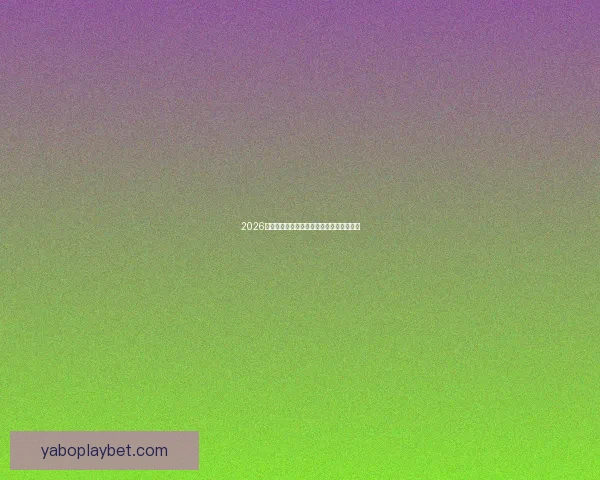 2026世界杯精彩比赛集锦回顾与关键瞬间全解析