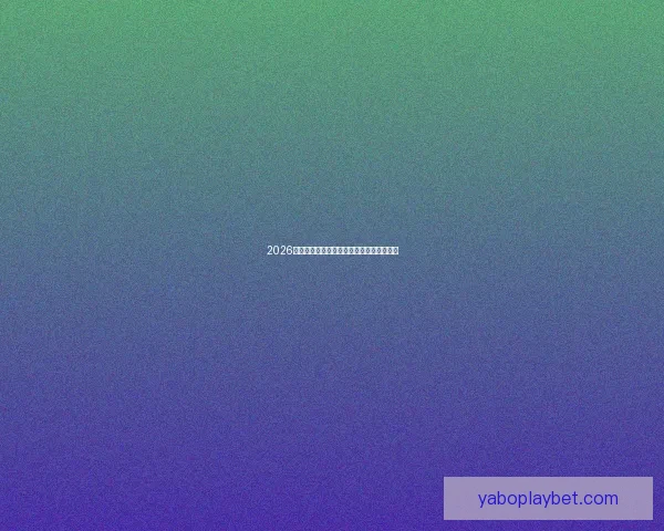 2026世界杯精彩比赛集锦回顾与关键瞬间全解析