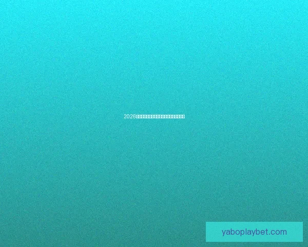 2026世界杯精彩瞬间全回顾与关键比赛精彩解析