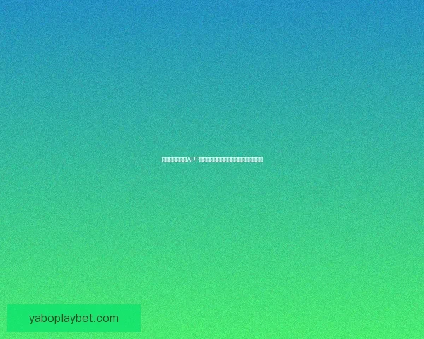 世界杯精彩竞猜APP下载体验尽在掌中随时投注赢取丰厚奖励