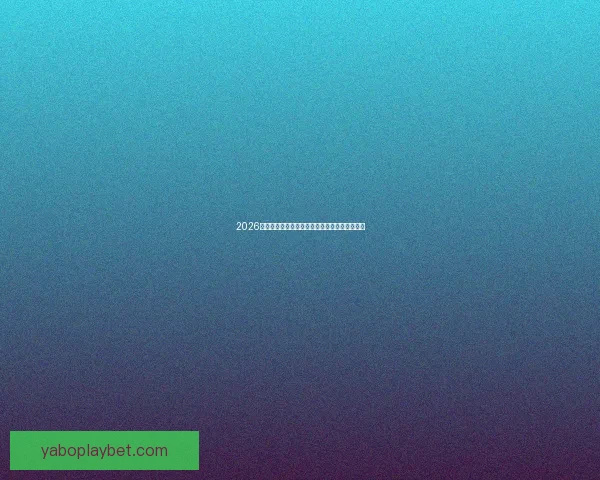 2026年世界杯赛程全面解析与各大比赛日程安排详解