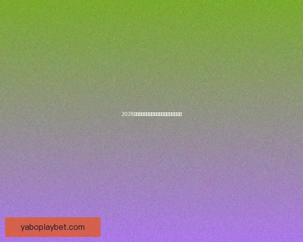 2026年世界杯：全球足坛盛宴将揭开历史新篇章