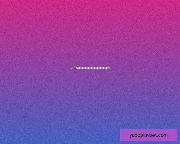 2026年世界杯赛程全面解析与各大比赛日程安排详解