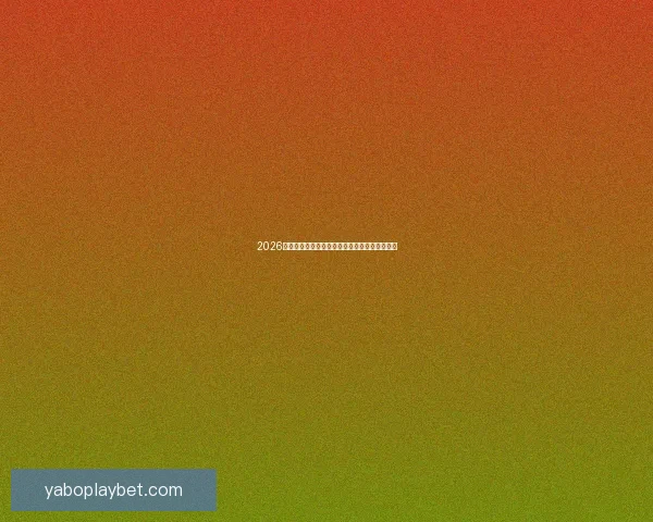 2026年世界杯赛程全面解析与各大比赛日程安排详解